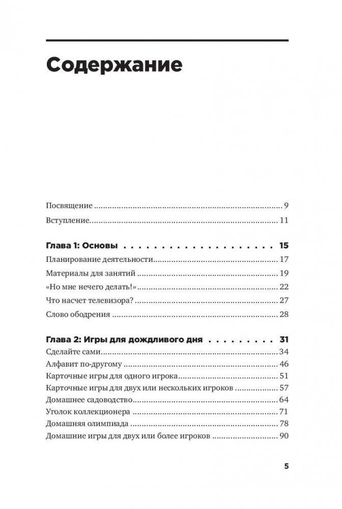Чем занять ребенка: Игры без планшета и компьютера для детей от 6 до 10 лет фото книги 2
