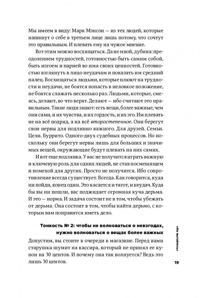 Тонкое искусство пофигизма. Парадоксальный способ жить счастливо фото книги 16