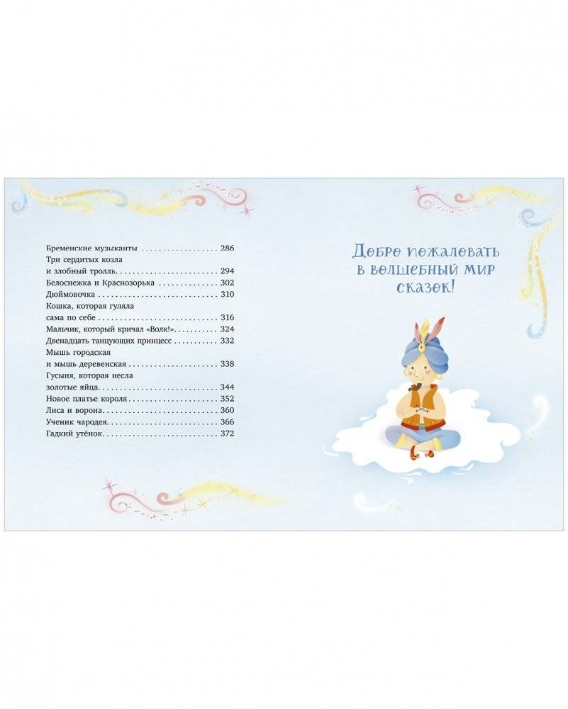 Любимые сказки для дочек и сыночков фото книги 3