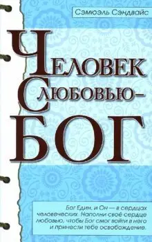 Человек с Любовью - Бог фото книги