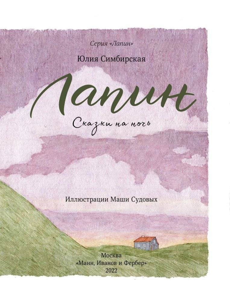 Лапин. Сказки на ночь фото книги 3