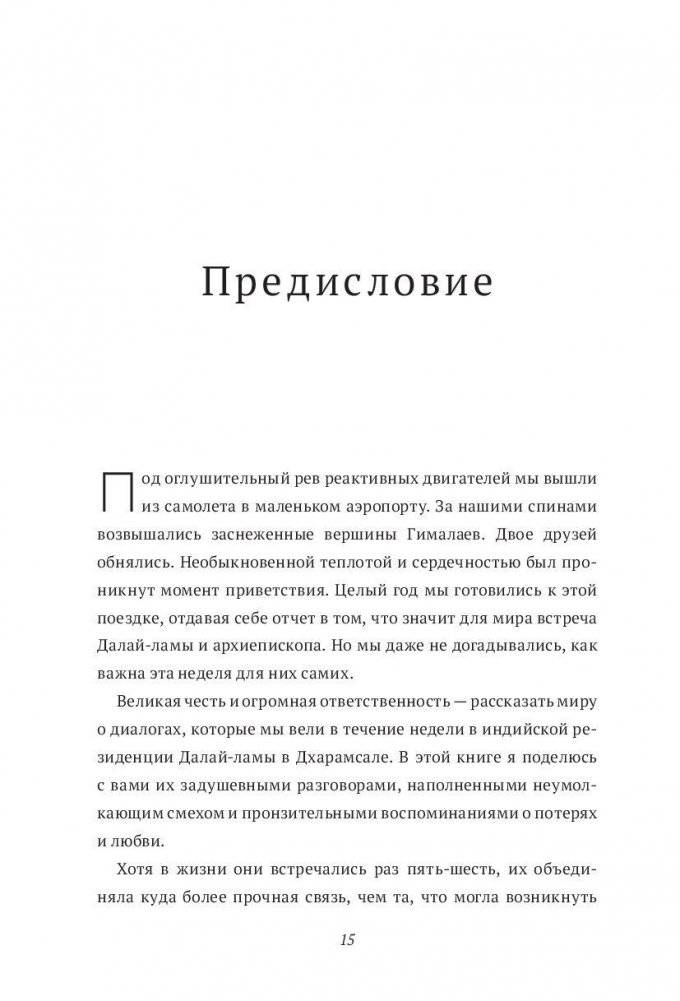 Книга радости. Как быть счастливым в меняющемся мире фото книги 5