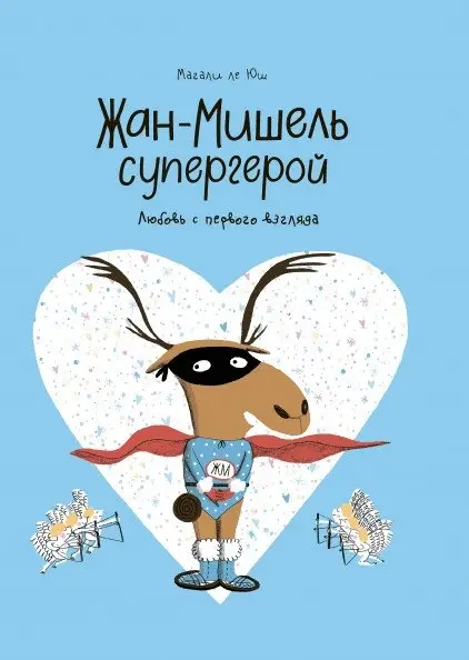 Жан-Мишель супергерой. Любовь с первого взгляда фото книги