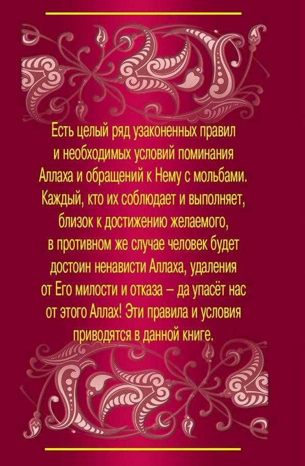 Мольбы из Корана и сунны фото книги 3