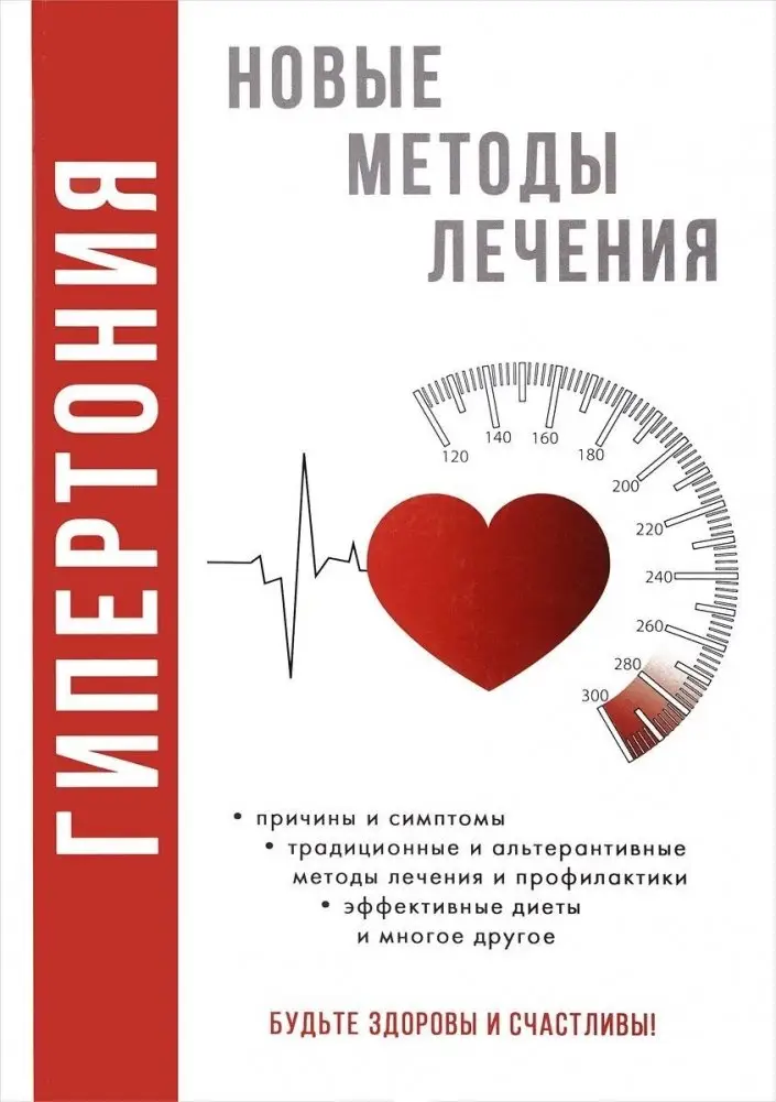 Гипертония. Новые методы лечения фото книги