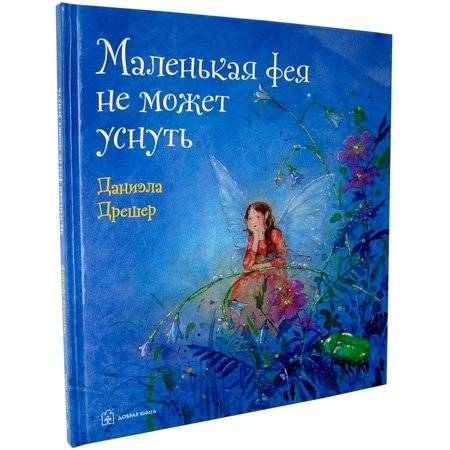 Маленькая фея не может уснуть фото книги 2