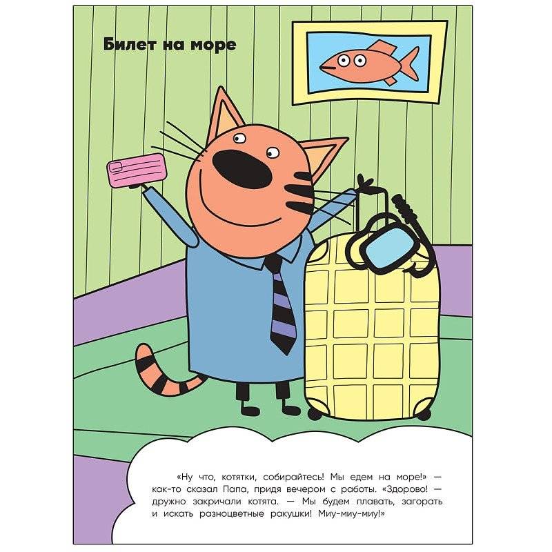 Три кота. Раскрашиваю водой. На море фото книги 2