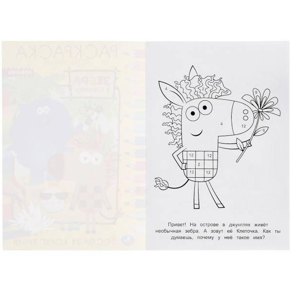 Раскраска по номерам "Зебра в клеточку. Весёлая компания" фото книги 2