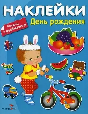 Наклейки "День Рождения" фото книги