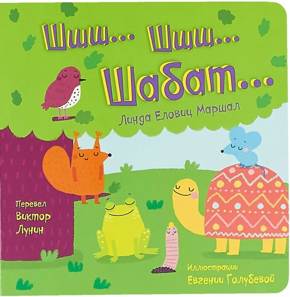 Шшш... шшш... Шабат... фото книги