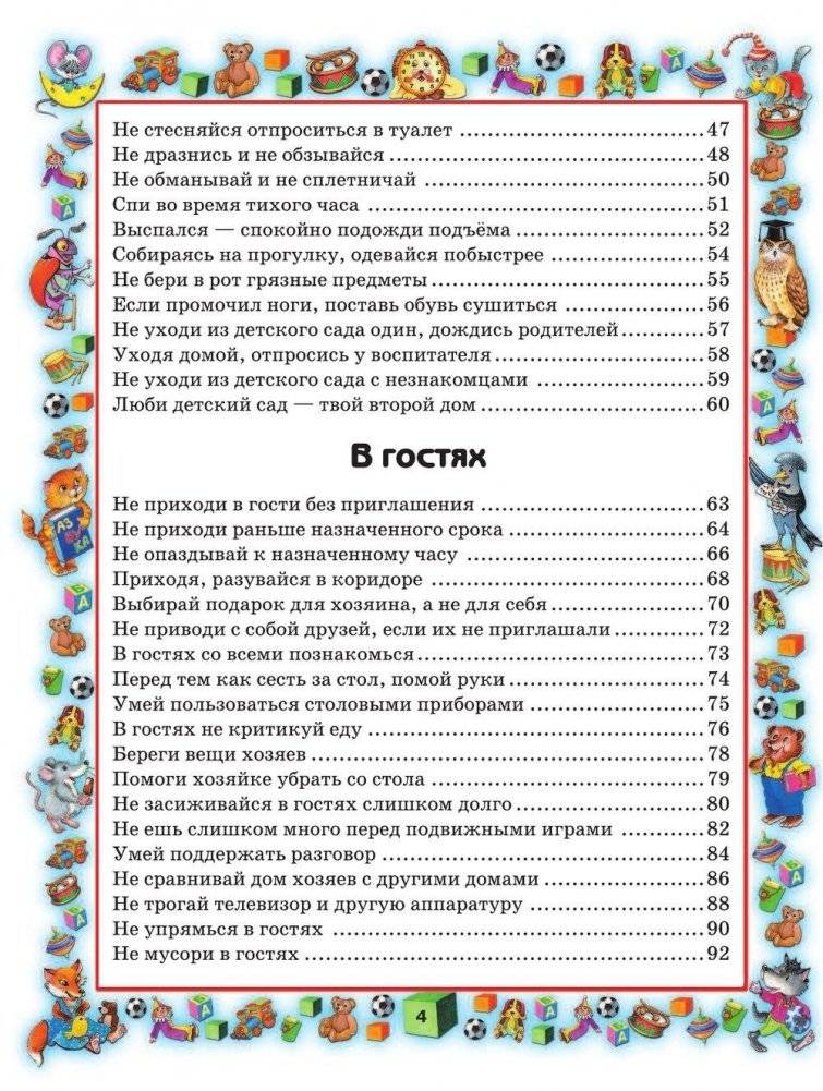 Правила поведения для воспитанных детей фото книги 5