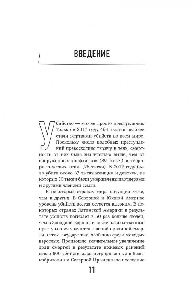 Разум убийцы. Как работает мозг тех, кто совершает преступление фото книги 12