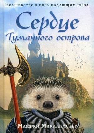 Сердце Туманного острова фото книги