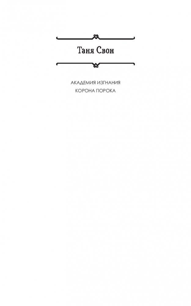 Корона порока фото книги 2