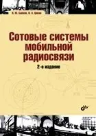 Сотовые системы мобильной радиосвязи фото книги