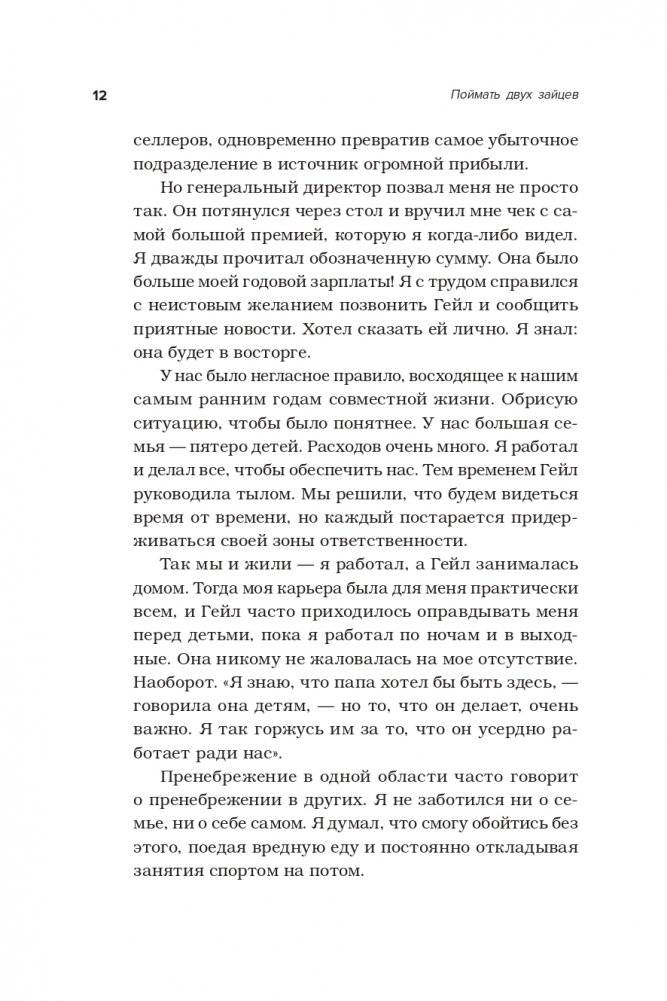 Поймать двух зайцев. Как добиться успеха на работе, не принося в жертву личную жизнь фото книги 13