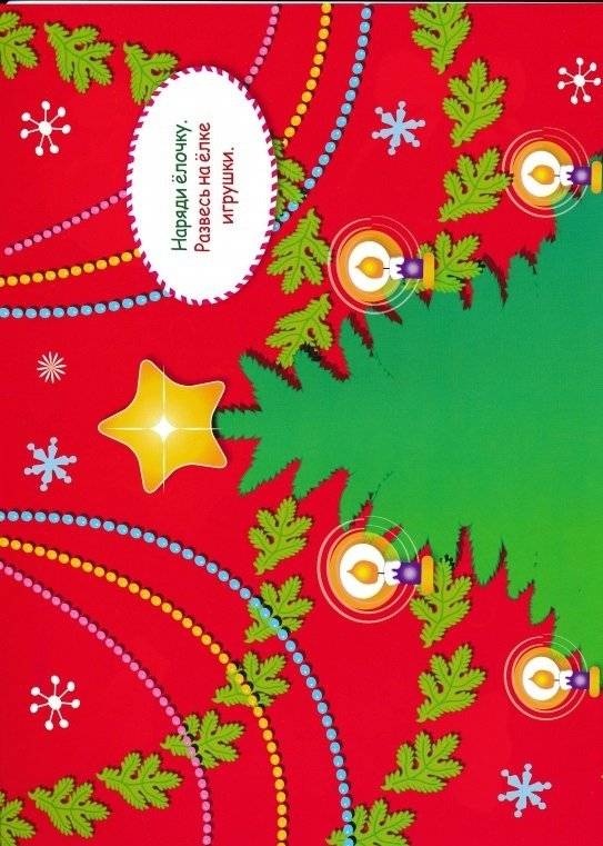 Наряди елочку фото книги 4
