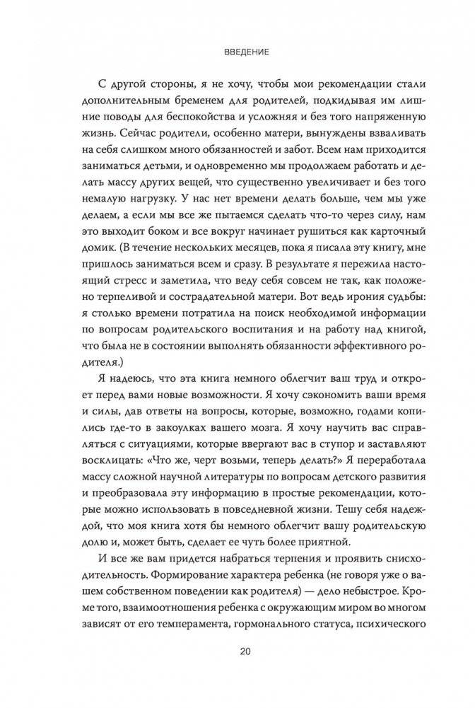 Как вырастить хорошего человека. Научно обоснованные стратегии для осознанных родителей фото книги 13