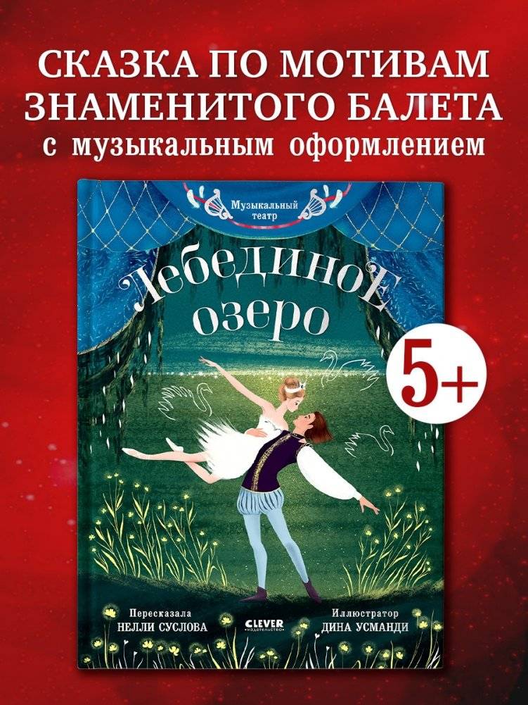 Музыкальный театр. Лебединое озеро фото книги 2