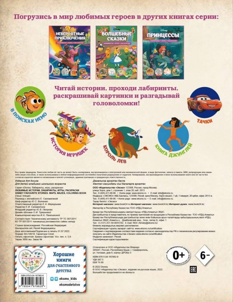 Disney. Любимые истории. Лабиринты, игры, раскраски фото книги 2
