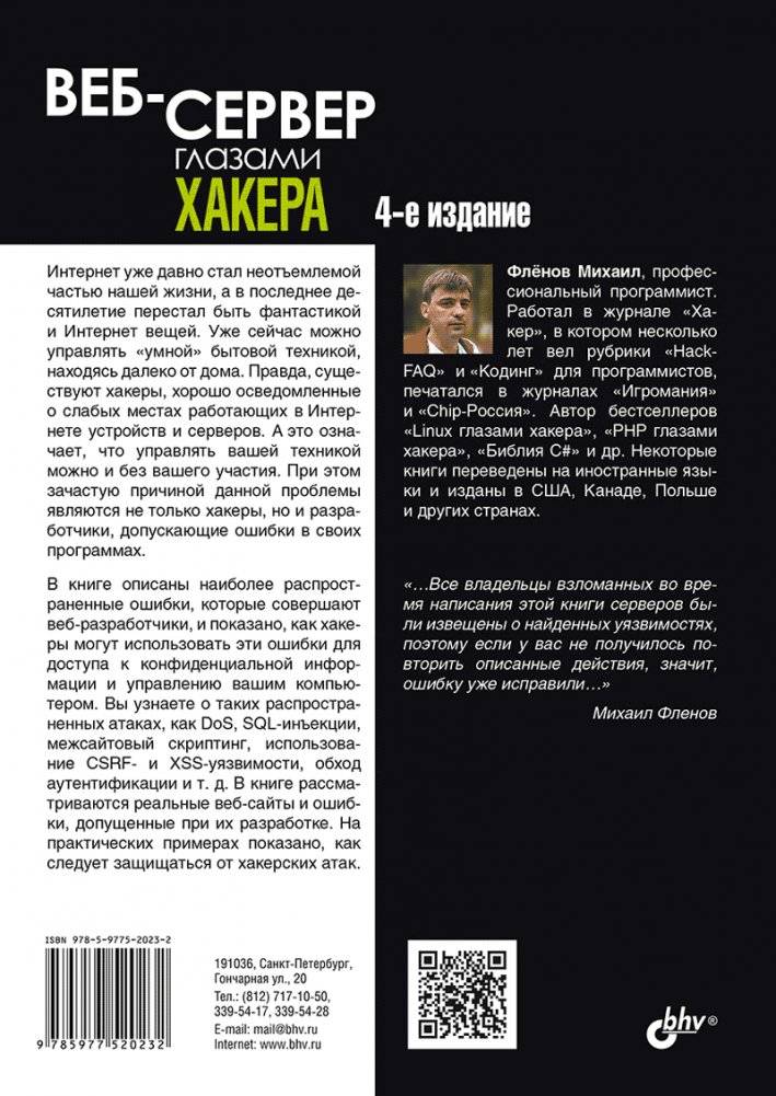 Web-сервер глазами хакера фото книги 2
