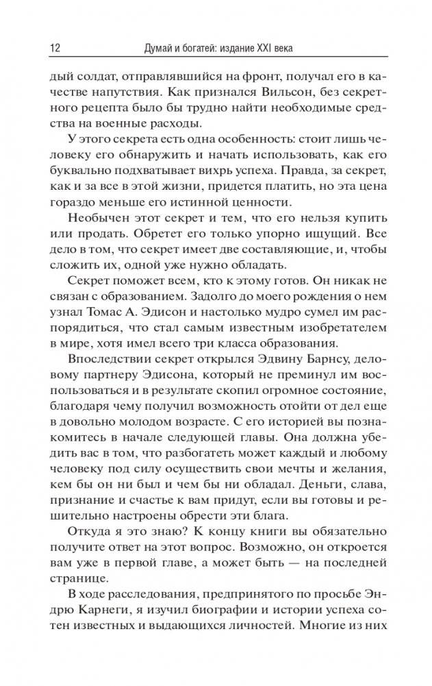 Думай и богатей: издание XXI века фото книги 8
