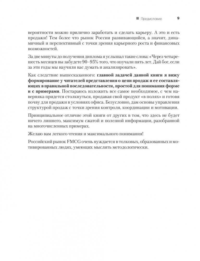 FMCG. Как наладить бизнес-процессы, обойти конкурентов, встроиться в матрицу и закрепиться на полке фото книги 6