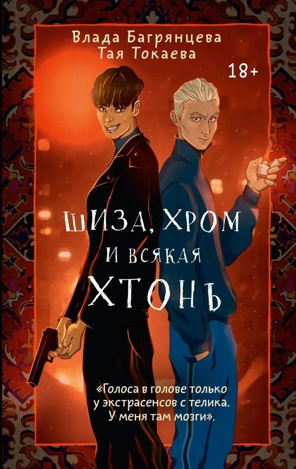 Шиза, Хром и всякая хтонь фото книги