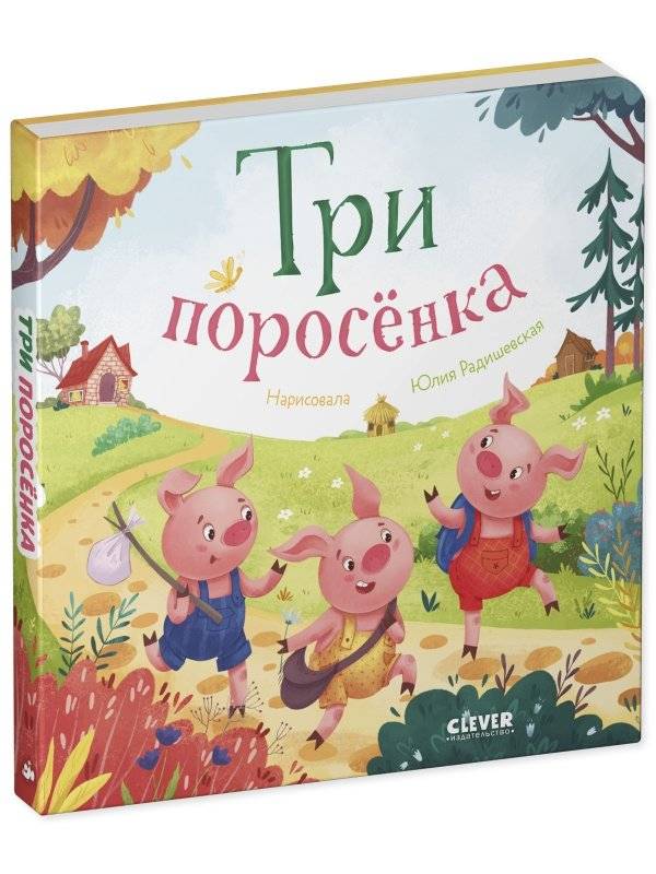 Три поросенка. Книжки-картонки фото книги 2