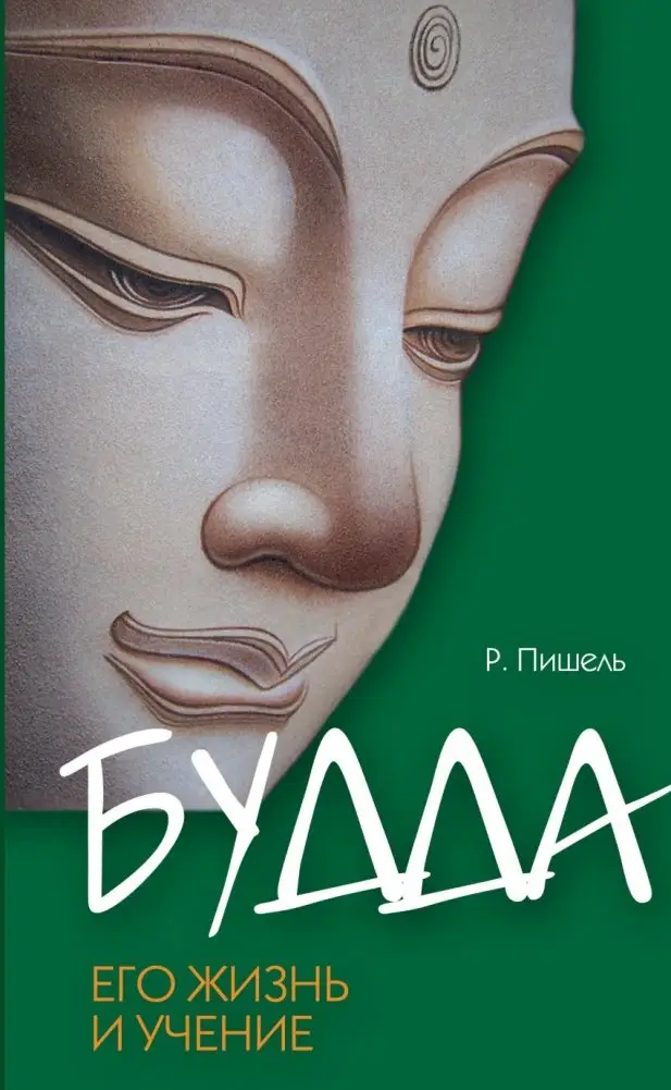 Будда, его жизнь и учение фото книги