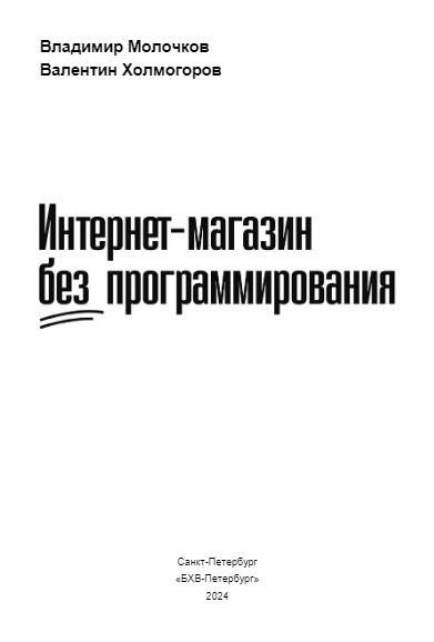 Интернет-магазин без программирования фото книги 2