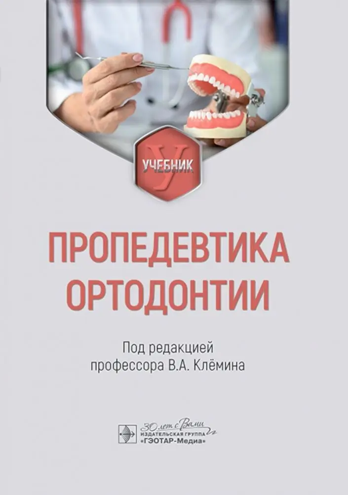 Пропедевтика ортодонтии: Учебник фото книги