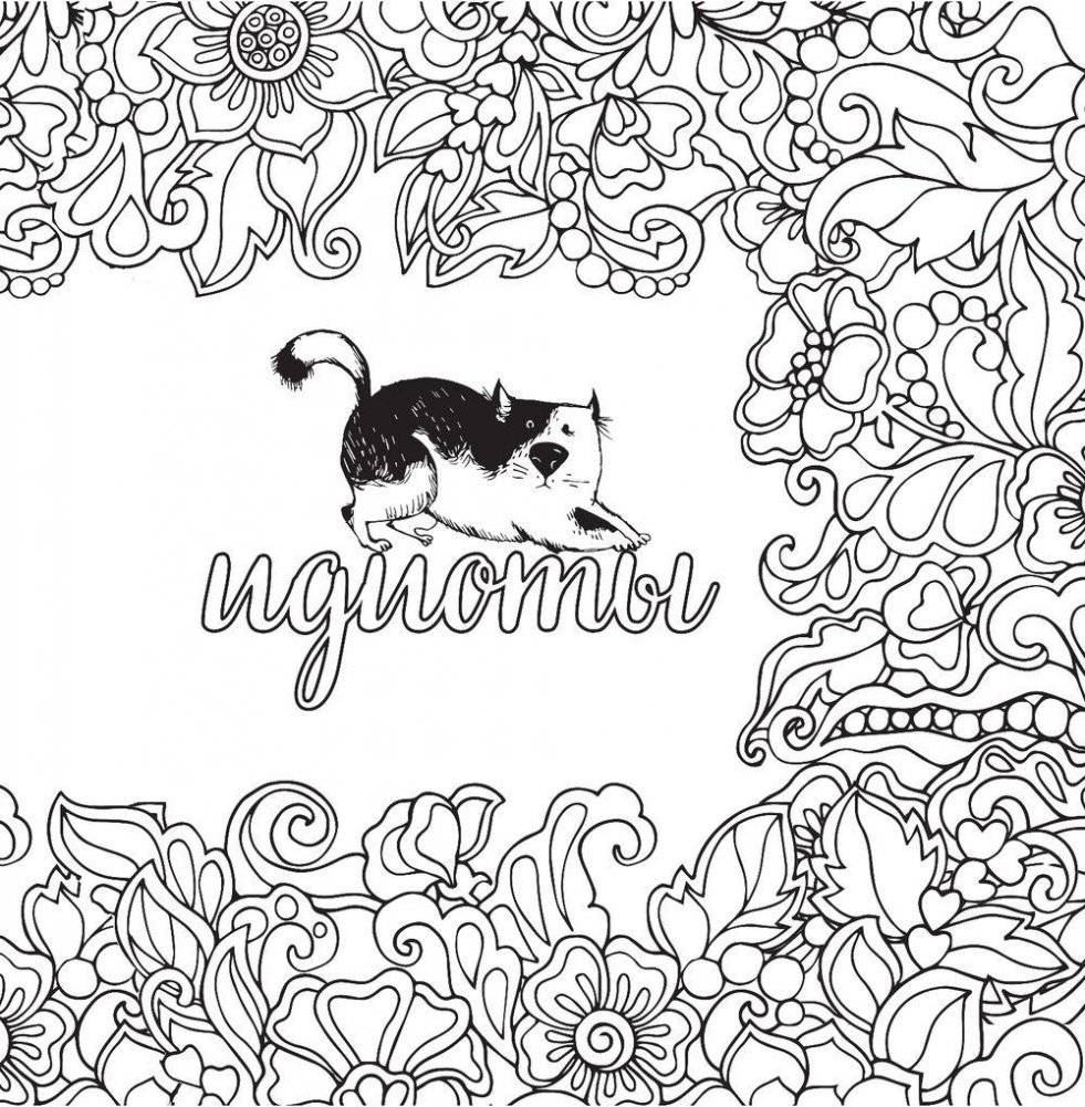 Вы меня бесите! Раскраска-антистресс для взрослых фото книги 5