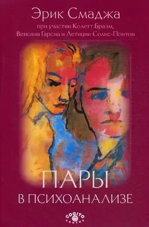Пары в психоанализе фото книги
