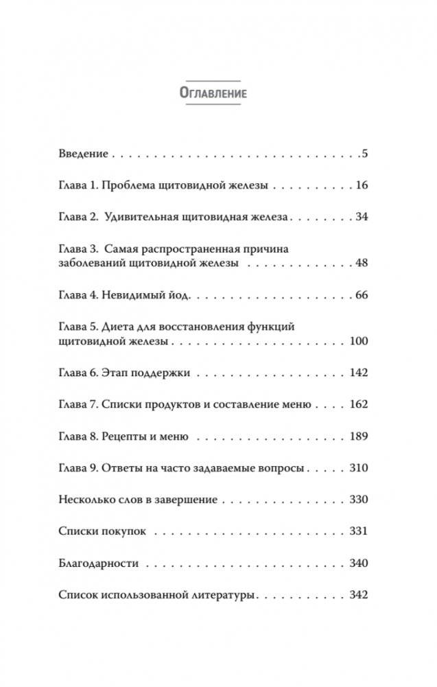 Диета для восстановления щитовидной железы: Как устранить симптомы аутоиммунного тиреоидита фото книги 3