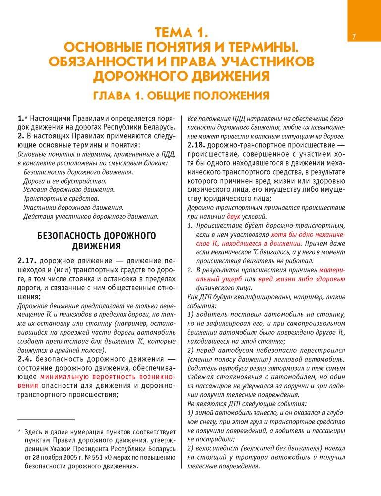 Конспект для учащихся автошкол. Правила дорожного движения Республики Беларусь фото книги 6