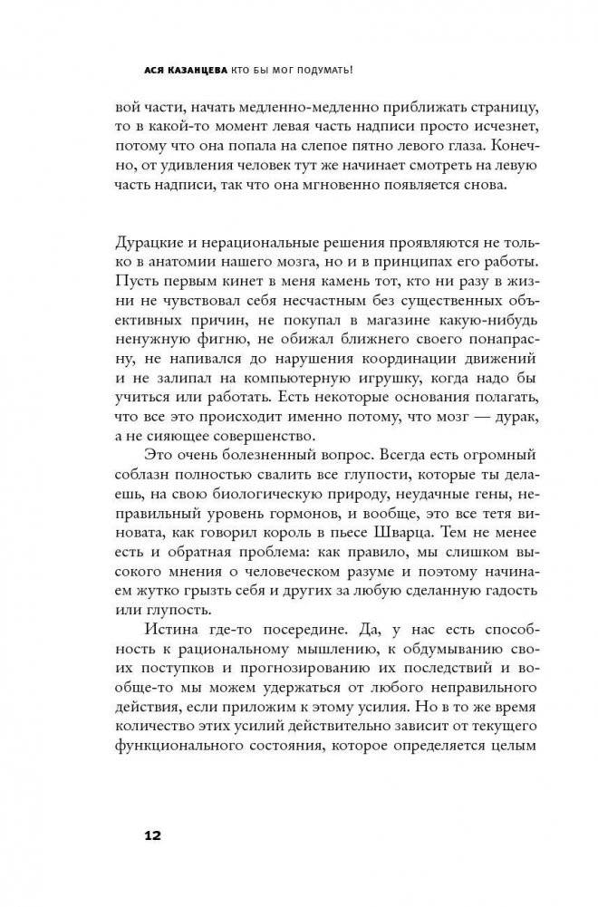 Кто бы мог подумать! Как мозг заставляет нас делать глупости фото книги 11