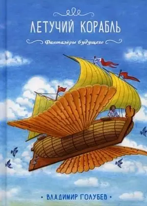 Летучий корабль фото книги