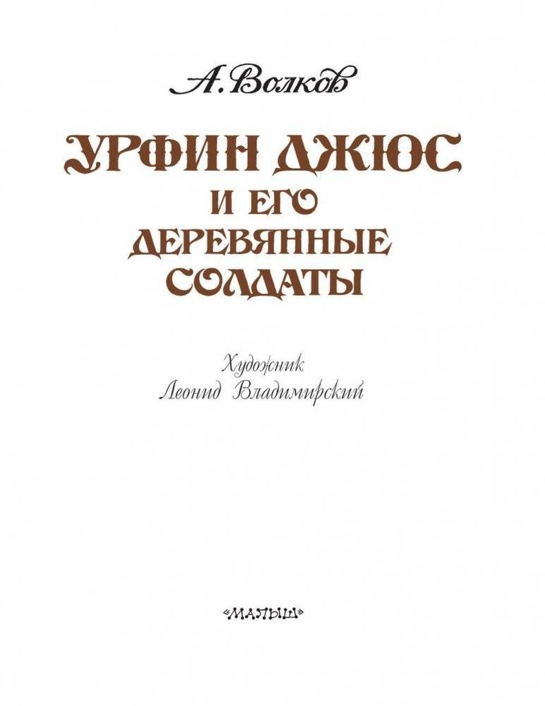 Урфин Джюс и его деревянные солдаты фото книги 4