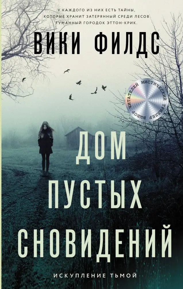 Дом пустых сновидений фото книги