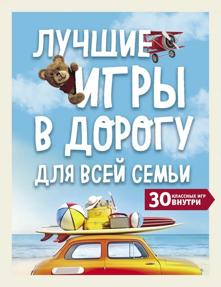 Лучшие игры в дорогу для всей семьи. 30 классных игр внутри фото книги