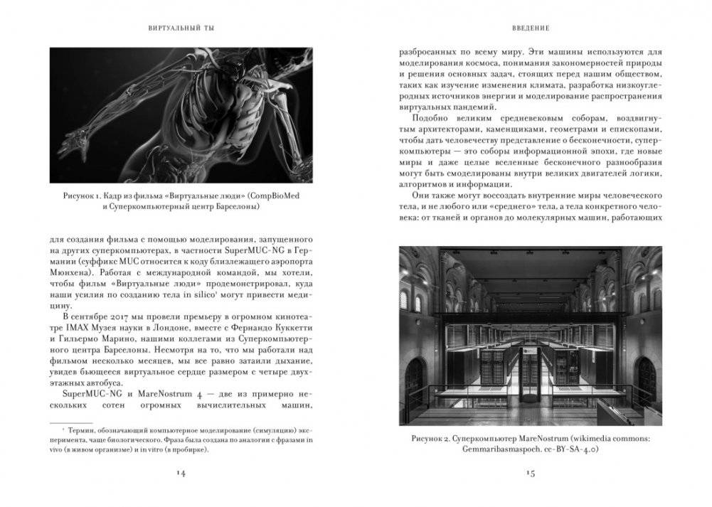 Виртуальный ты. Как создание цифровых близнецов изменит будущее человечества фото книги 2