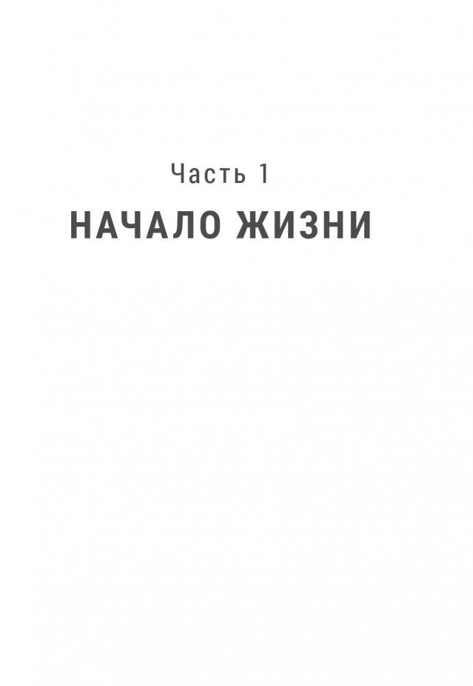 Человек будущего. Как биотехнологическая революция касается каждого из нас? фото книги 6