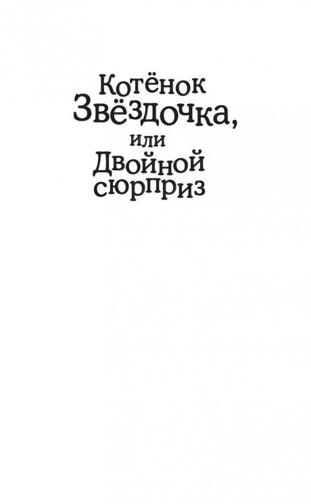 Котенок Звездочка, или Двойной сюрприз фото книги 2