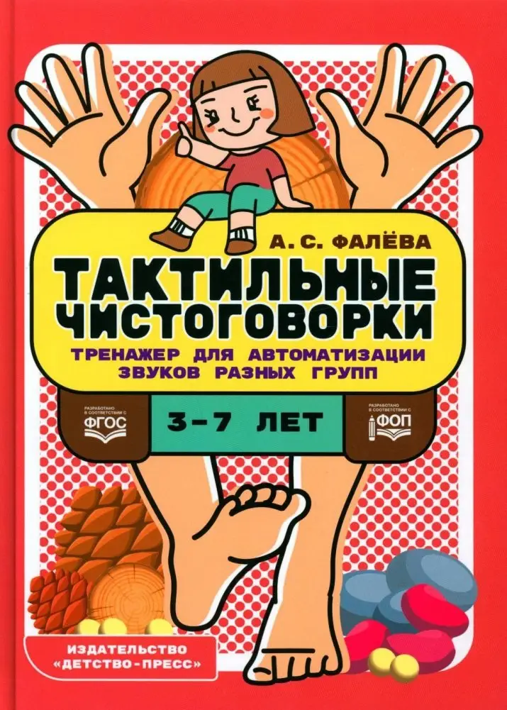 Тактильные чистоговорки. Тренажер для автоматизации звуков разных групп фото книги