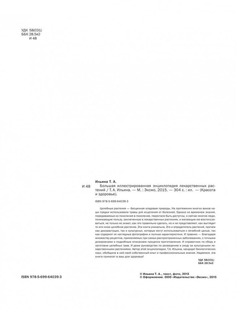 Лекарственные растения. Большая иллюстрированная энциклопедия фото книги 5