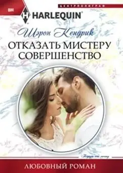 Отказать мистеру совершенство фото книги