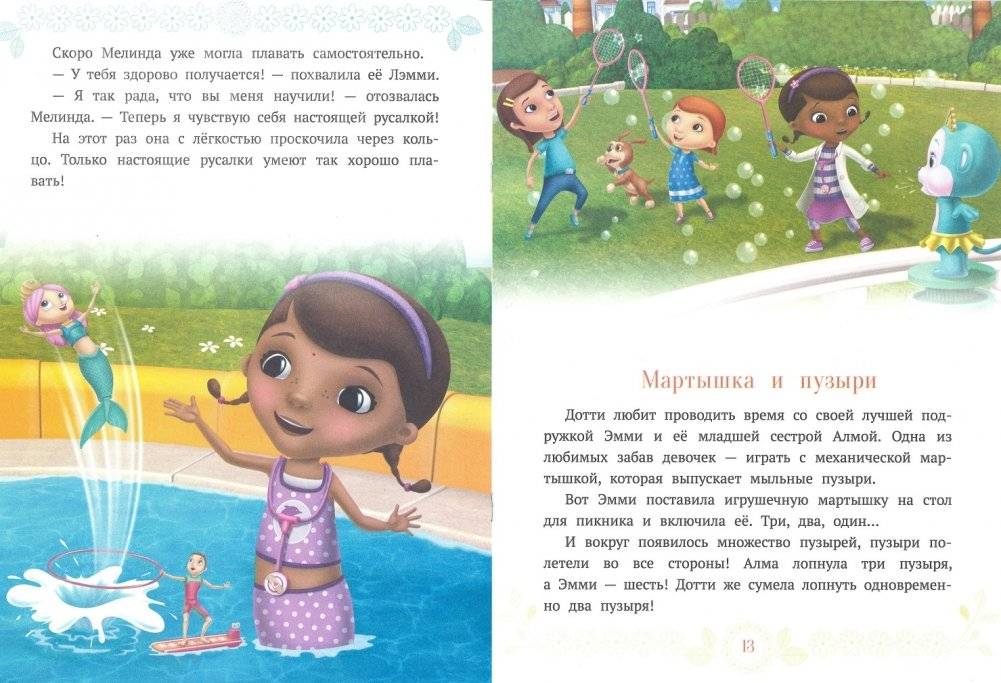 Доктор спешит на помощь. Доктор Плюшева. Сказочные истории фото книги 3