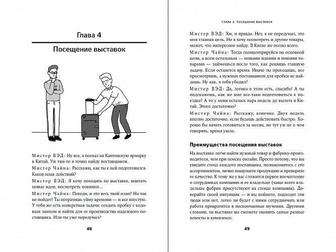 Сделай это в Китае! Руководство по производству вашего товара в КНР: от идеи до партии на складе фото книги 2