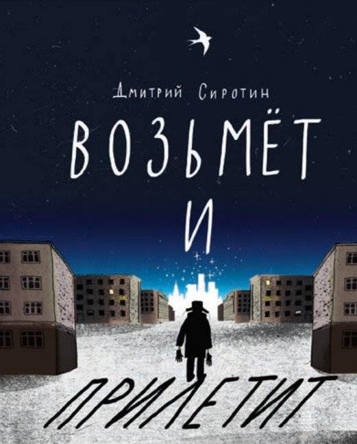 Возьмет и прилетит фото книги 2